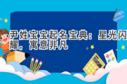 尹姓宝宝起名宝典：星光闪耀，寓意非凡