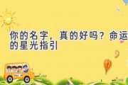 你的名字，真的好吗？命运的星光指引
