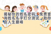 揭秘你的姓名密码：免费查询姓名名字打分测试，助你开启人生巅峰
