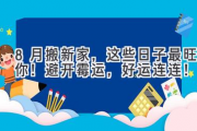 8月搬新家，这些日子最旺你！避开霉运，好运连连！