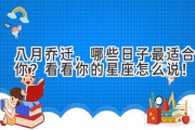 八月乔迁，哪些日子最适合你？ 看看你的星座怎么说！