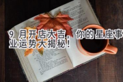 9月开店大吉，你的星座事业运势大揭秘！