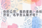 你的公司，我的星座：合伙开业，名字怎么取才旺？