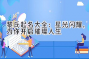 黎氏起名大全：星光闪耀，为你开启璀璨人生