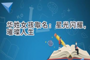 华姓女孩取名：星光闪耀，璀璨人生