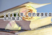 2025年，你的健康星盘如何解读？