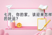 七月，你的家，该迎来怎样的好运？