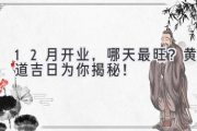 12月开业，哪天最旺？黄道吉日为你揭秘！