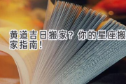 黄道吉日搬家？你的星座搬家指南！