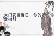 大门安装吉日，你的星座命盘指引