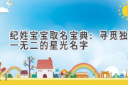 纪姓宝宝取名宝典：寻觅独一无二的星光名字