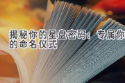 揭秘你的星盘密码：专属你的命名仪式