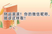 财运滚滚！你的微信昵称，就该这样取！