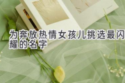 为奔放热情女孩儿挑选最闪耀的名字