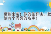 爆款来袭！你的生鲜店，就该有个闪亮的名字！