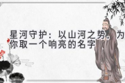 星河守护：以山河之势，为你取一个响亮的名字