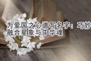 为爱国之心谱写名字：巧妙融合星象与中华魂
