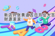 新店开张 黄道吉日  开业大吉  财源滚滚
