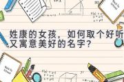 姓康的女孩，如何取个好听又寓意美好的名字？