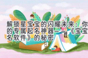 解锁星宝宝的闪耀未来：你的专属起名神器——《宝宝起名软件》的秘密