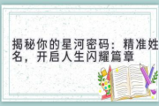 揭秘你的星河密码：精准姓名，开启人生闪耀篇章