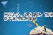 王起名字，取名寓意：揭秘你专属的星光密码