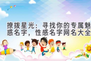 撩拨星光：寻找你的专属魅惑名字，性感名字网名大全