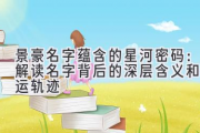 景豪名字蕴含的星河密码：解读名字背后的深层含义和命运轨迹