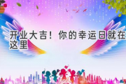 开业大吉！你的幸运日就在这里