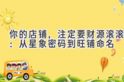你的店铺，注定要财源滚滚：从星象密码到旺铺命名