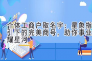 个体工商户取名字：星象指引下的完美商号，助你事业闪耀星河