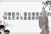 闪耀星河：蕴含璀璨光芒的命名艺术与星盘密码
