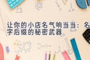 让你的小店名气响当当：名字后缀的秘密武器