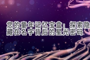 您的童年记忆宝盒：探索隐藏在名字背后的星光密码