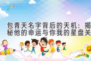 包青天名字背后的天机：揭秘他的命运与你我的星盘关联