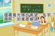 蕴藏着光辉与希望：名字“璟熙”的寓意解读
