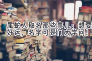 属蛇人取名那些事儿：想要好运，名字可是门大学问！