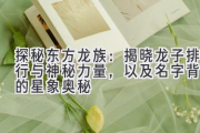 探秘东方龙族：揭晓龙子排行与神秘力量，以及名字背后的星象奥秘