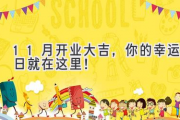 11月开业大吉，你的幸运日就在这里！
