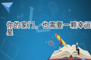 你的家门，也需要一颗幸运星