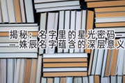 揭秘：名字里的星光密码——姝辰名字蕴含的深层意义