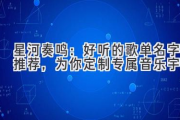 星河奏鸣：好听的歌单名字推荐，为你定制专属音乐宇宙
