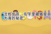 沈姓女孩，名字里藏着星辰大海的秘密