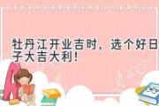 牡丹江开业吉时，选个好日子大吉大利！