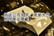 货运公司名字：简单大气，助你事业腾飞
