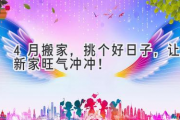 4月搬家，挑个好日子，让新家旺气冲冲！