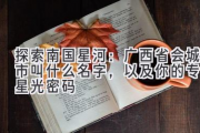 探索南国星河：广西省会城市叫什么名字，以及你的专属星光密码