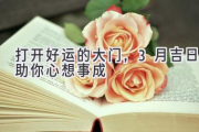 打开好运的大门，3月吉日助你心想事成