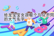 给龙宝宝女孩取个与众不同的大气名字