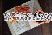 本月做生意开工，什么日子最旺？看看你的星座怎么说！